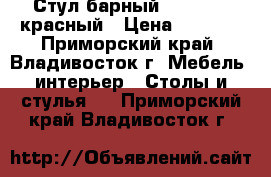 Стул барный WX-1152 - красный › Цена ­ 4 400 - Приморский край, Владивосток г. Мебель, интерьер » Столы и стулья   . Приморский край,Владивосток г.